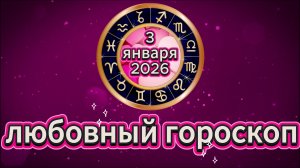 Любовный гороскоп на 3 января 2026 года