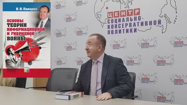 Игорь Панарин в ЦСКП 29.12.25 -Основы теории Информационной и Гибридной войны смотреть онлайн