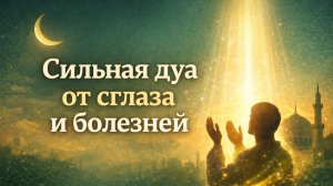 Молитва от сглаза