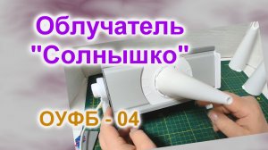 Бактерицидный Облучатель "Солнышко" ОУФБ-04 (119)/Обзор/Применение