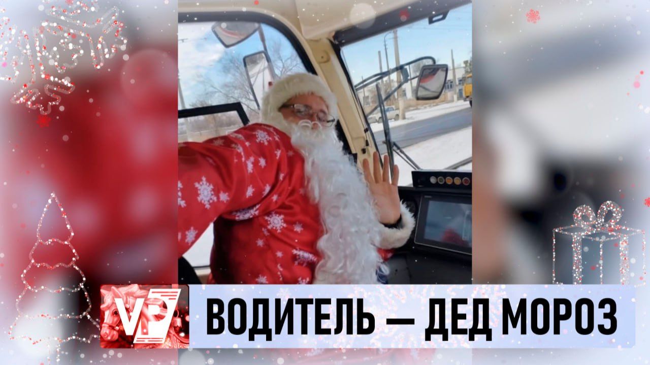 В ВОЛГОГРАДЕ МОЖНО ПРОКАТИТЬСЯ В НОВОГОДНЕМ ТРАМВАЕ С ДЕДОМ МОРОЗОМ смотреть онлайн