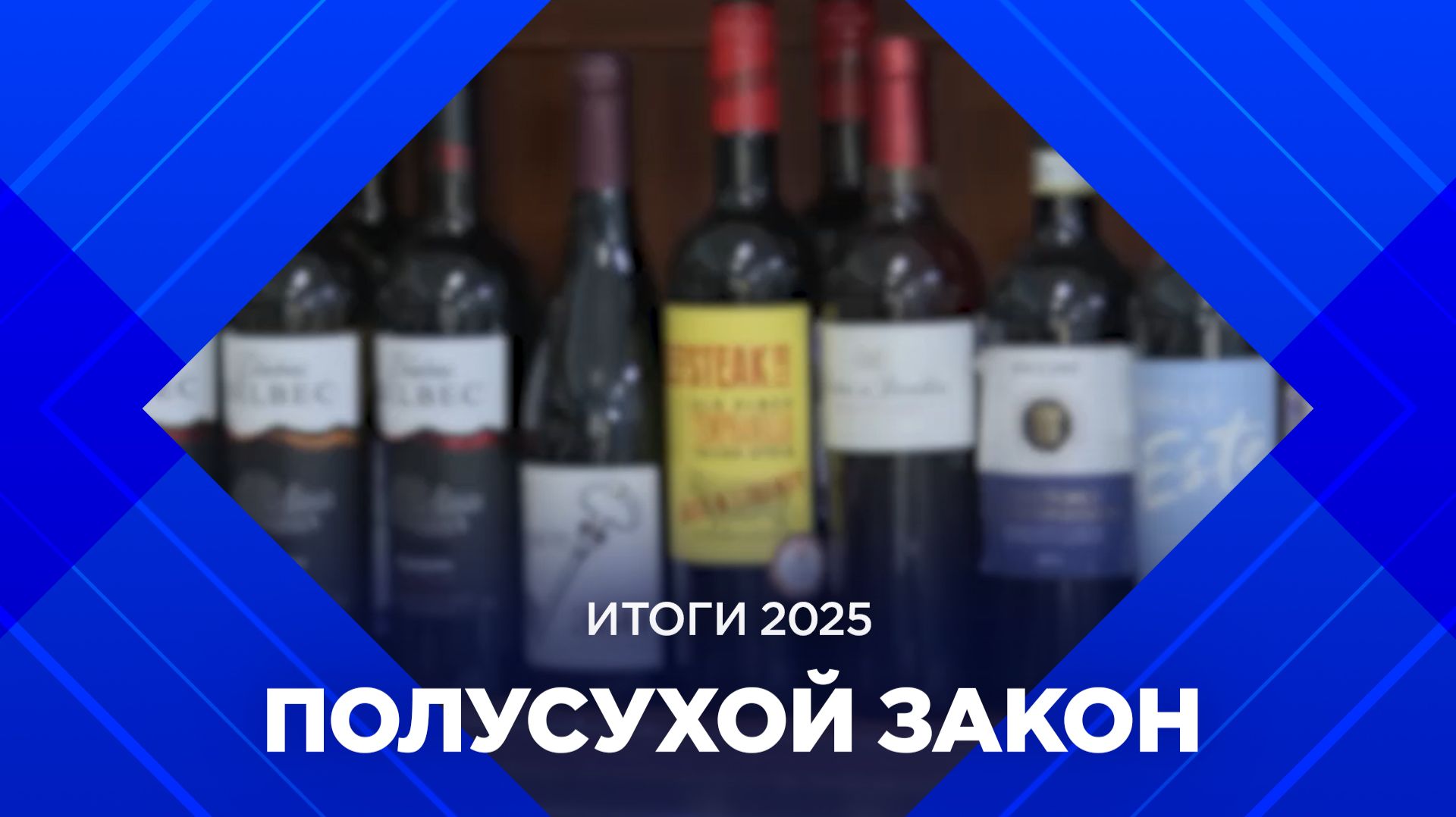 Итоги 2025. Отрезвил ли Бурятию полусухой закон? смотреть онлайн