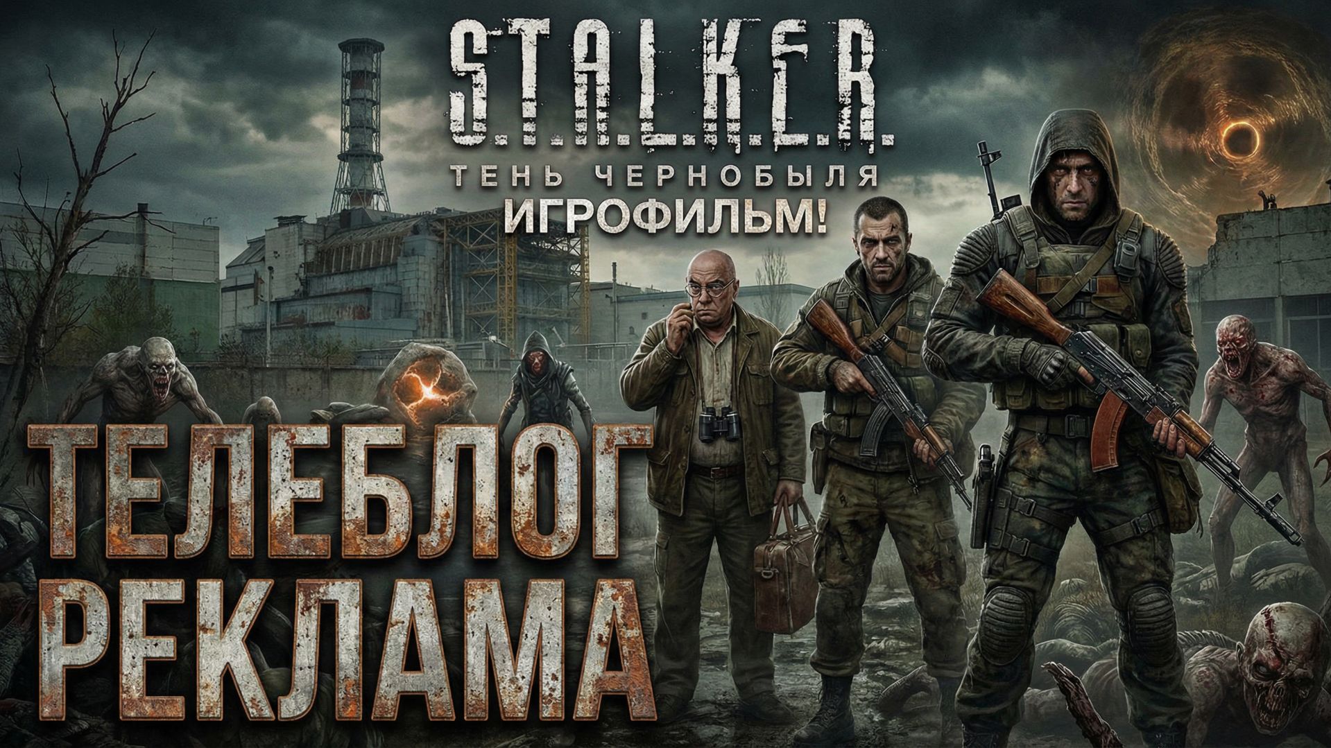 S.T.A.L.K.E.R. Тень Чернобыля Игрофильм. Телеблог Реклама смотреть онлайн