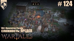 124. #wartales  Часть сто двадцать четвёртая: Хирд. Финал проклятия Ригеля.