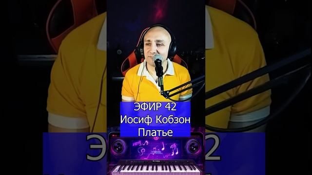 Иосиф Кобзон и Республика - Платье R Клондайс ЭФИР 42 смотреть онлайн