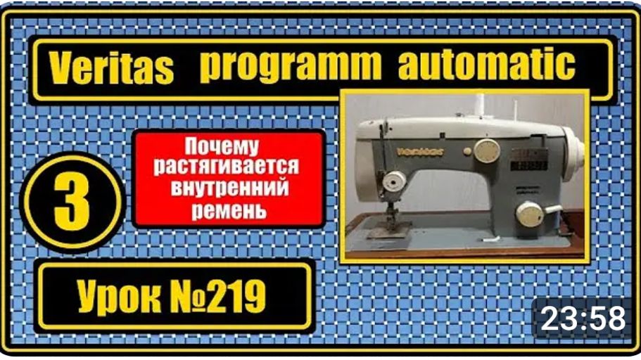 219 Веритас программ-автоматик. Почему растягивается внутренний ремень