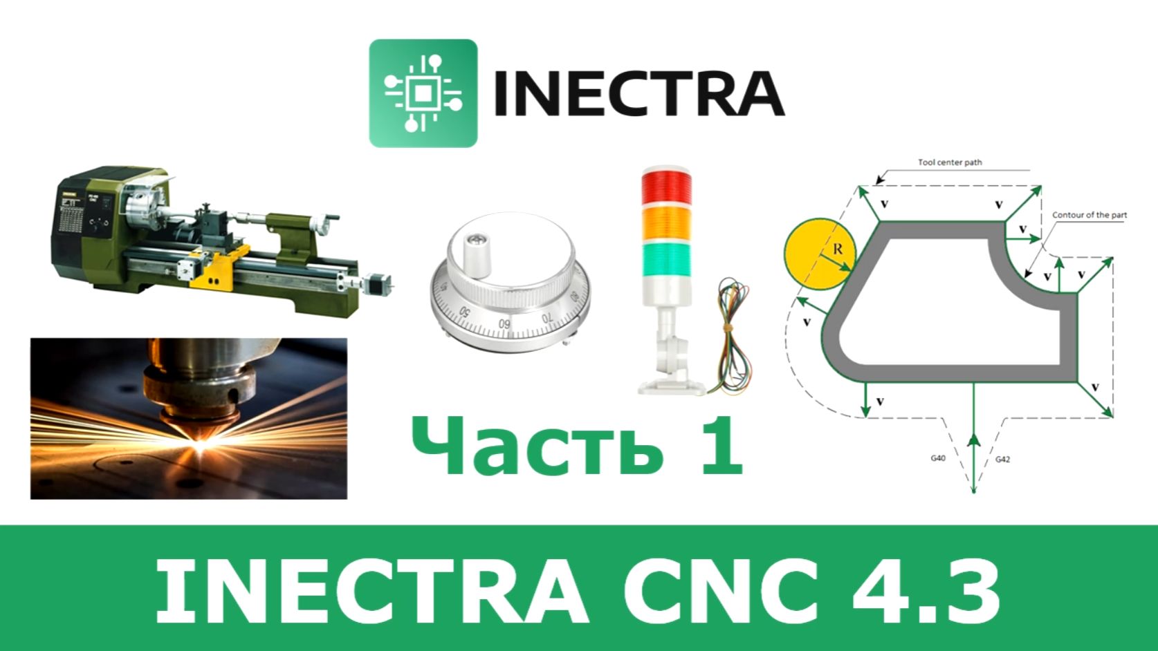 Релиз Inectra CNC 4.3 часть 1 (+ новогодний розыгрыш) смотреть онлайн