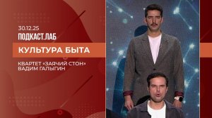 Культура быта. Квартет "Заячий стон". Выпуск от 30.12.2025