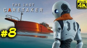The Last Caretaker [4K] ➤ Прохождение ➤ Часть 8