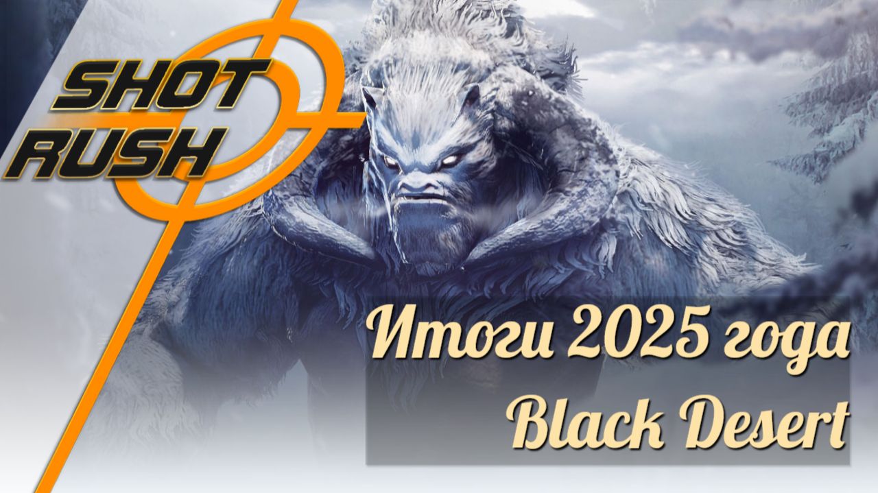 Итоги обновлений Black Desert 2025 года смотреть онлайн