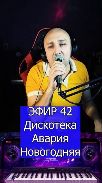 Дискотека Авария - Новогодняя 3 Клондайс ЭФИР 42 смотреть онлайн