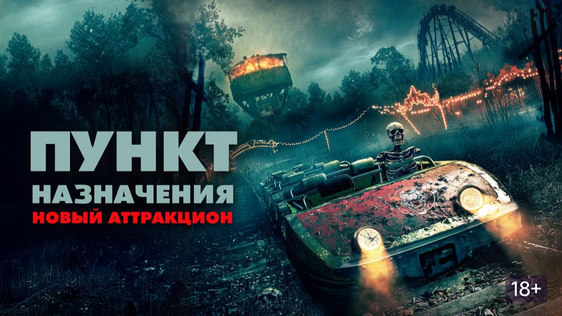 Пункт назначения: Новый аттракцион - Русский трейлер 2026 смотреть онлайн