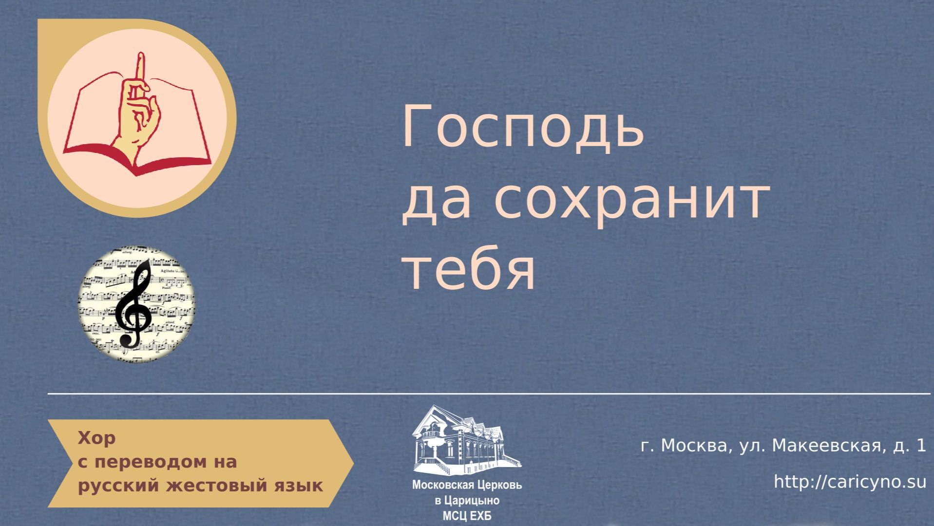 Господь да сохранит тебя. Хор. РЖЯ смотреть онлайн