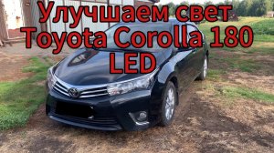 #Toyota Corolla #160#170#180 #установка#LED#ламп#светодиоды в рефлекторную оптику#2024 #automobile