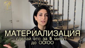 Сделай это за 5 минут до НОВОГО ГОДА. МАТЕРИАЛИЗАЦИЯ