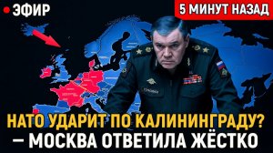 НАТО УЖЕ ГОТОВО УДАРИТЬ ПО КАЛИНИНГРАДУ План «ликвидации» озвучен — Москва ответила жёстко