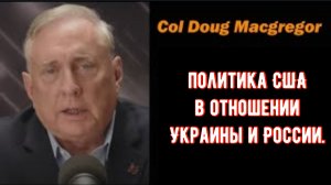 Политика США в отношении Украины и России. Дуглас Макгрегор.