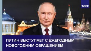 Путин выступает с традиционным новогодним обращением