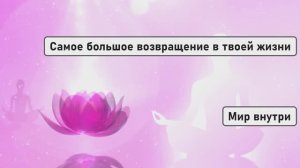 Самое большое возвращение в твоей жизни