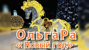 ОльгаРа " Новый год"  #ольгара #новыйгод #песня #рождество #новыйгод2026