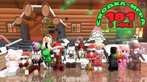 Сходка - игра 181