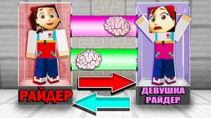 РАЙДЕР ОБМЕНЯЛСЯ МОЗГАМИ С ДЕВУШКОЙ РАЙДЕРОМ