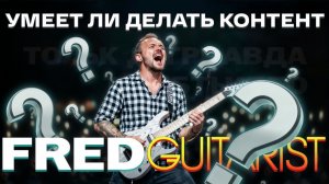 Все ГРЕХИ главного гитарного блогера  ⁨FREDGUITARIST
