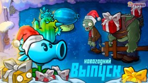 НОВОГОДНИЙ ГИБРИД | Plants vs Zombies Hybrid Remake [18] 2026