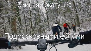 2025.12.27 - Подмосковными е-и