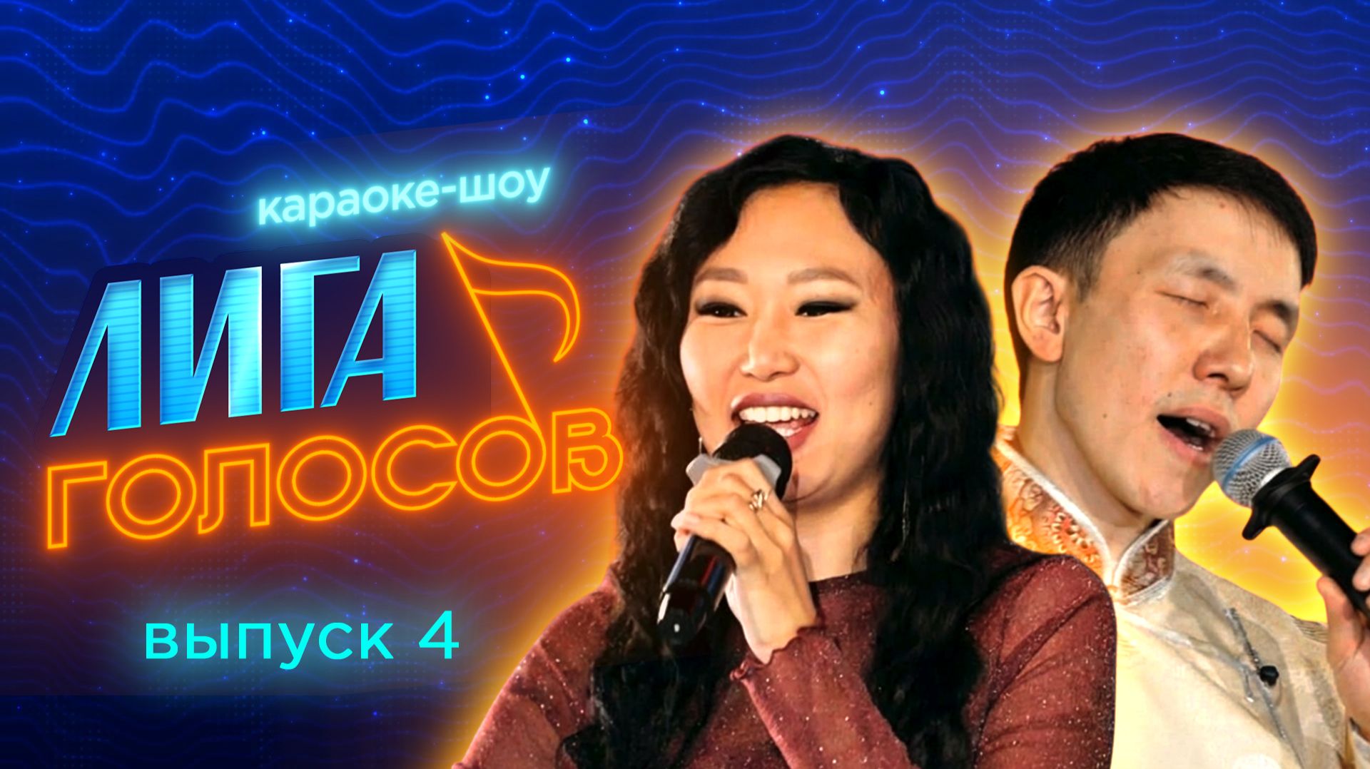 Караоке-шоу «Лига голосов» | ФИНАЛ смотреть онлайн