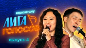 Караоке-шоу «Лига голосов» | ФИНАЛ