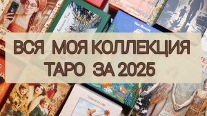 ОБЗОР ВСЕЙ МОЕЙ КОЛЛЕКЦИИ ТАРО ЗА 2025 ГОД
