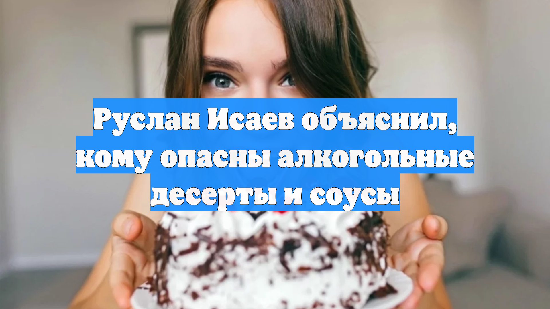 Руслан Исаев объяснил, кому опасны алкогольные десерты и соусы смотреть онлайн