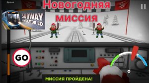 Новогодняя миссия Subway simulator 3D на поезде метро "Крюковец"