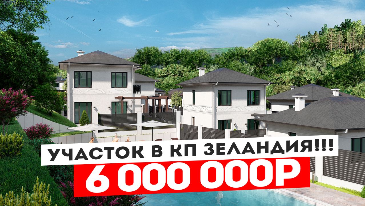 УЧАСТОК В КП ЗЕЛАНДИЯ С ВИДОМ НА МОРЕ. 2 ДОМА ПО ШОК ЦЕНЕ 19 500 000р смотреть онлайн