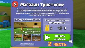 Играем в миссию Тристопио «Пенальти в Медвежей деревне» (2 часть) в Super bear adventure