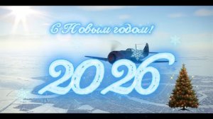 С Новым 2026 годом!