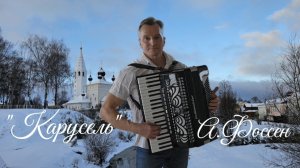 "Карусель" , А. Фоссен