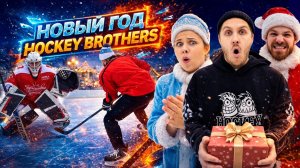 ЗАБЕЙ ГОЛ - ПОЛУЧИ ПОДАРОК! НОВЫЙ ГОД HOCKEY BROTHERS