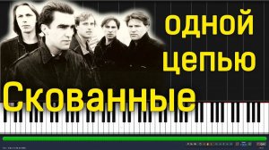 Наутилус Помпилиус - Скованные одной цепью