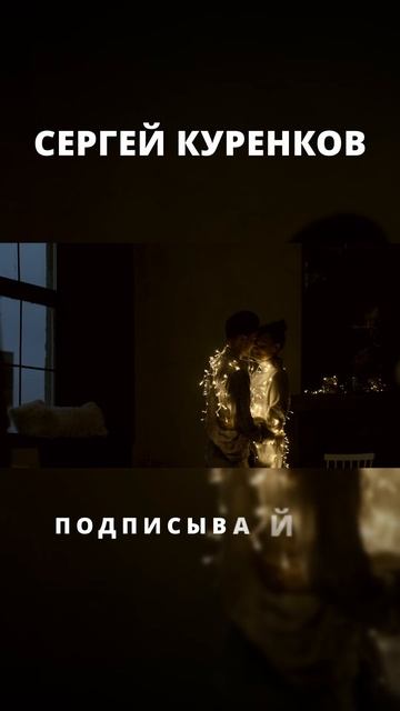 Сергей Куренков - Снежинка смотреть онлайн