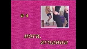 Калланетик Е. Рыковой с музыкой ретро, комплекс упражн