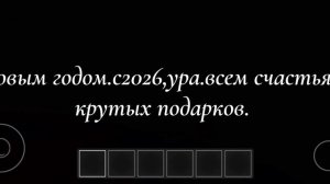 Всех с новым годом,2026год.