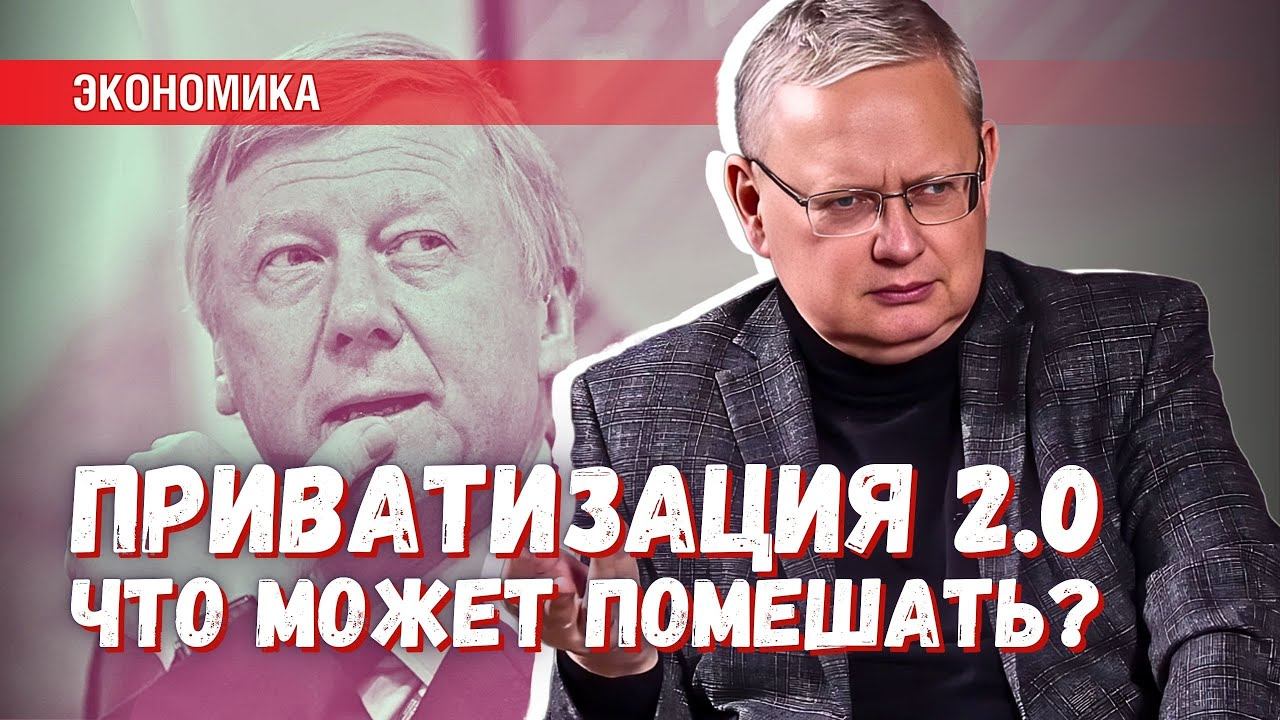 Приватизация 2.0 уже готовится? Что может ей помешать? смотреть онлайн
