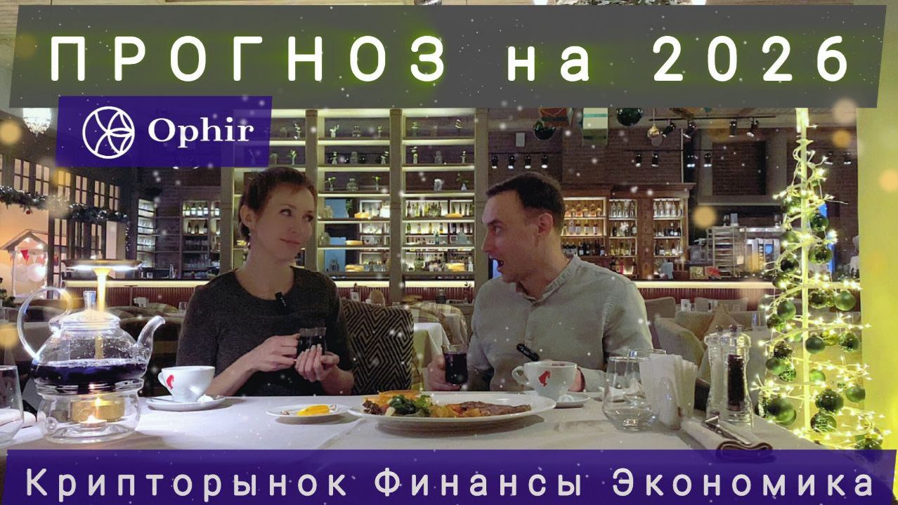 Прогноз криптовалют на 2026 год от Ophir