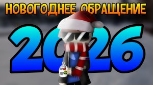 НОВОГОДНЕЕ ОБРАЩЕНИЕ ОТ СТЕПАШИ 2026 :D
