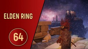 ELDEN RING - ЧАСТЬ 64 - НОКРОН СВЕРХУ