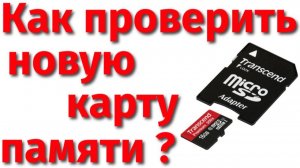 Как проверить новую карту памяти и узнать ее реальный объем ?