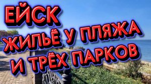 ЕЙСК: ЖИЛЬЕ У ПЛЯЖА И ТРЁХ ПАРКОВ