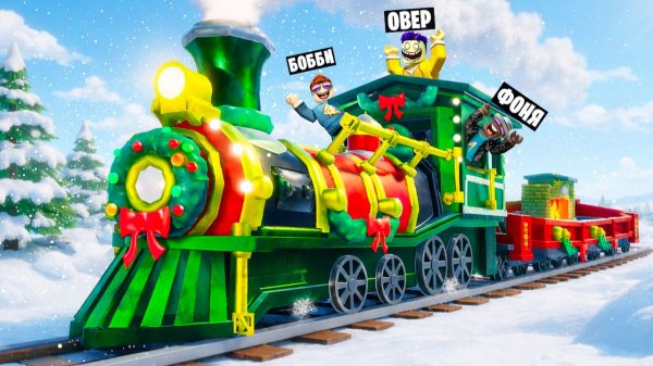 УЕХАЛИ В НОВЫЙ ГОД! МЕРТВЫЕ РЕЛЬСЫ В ROBLOX